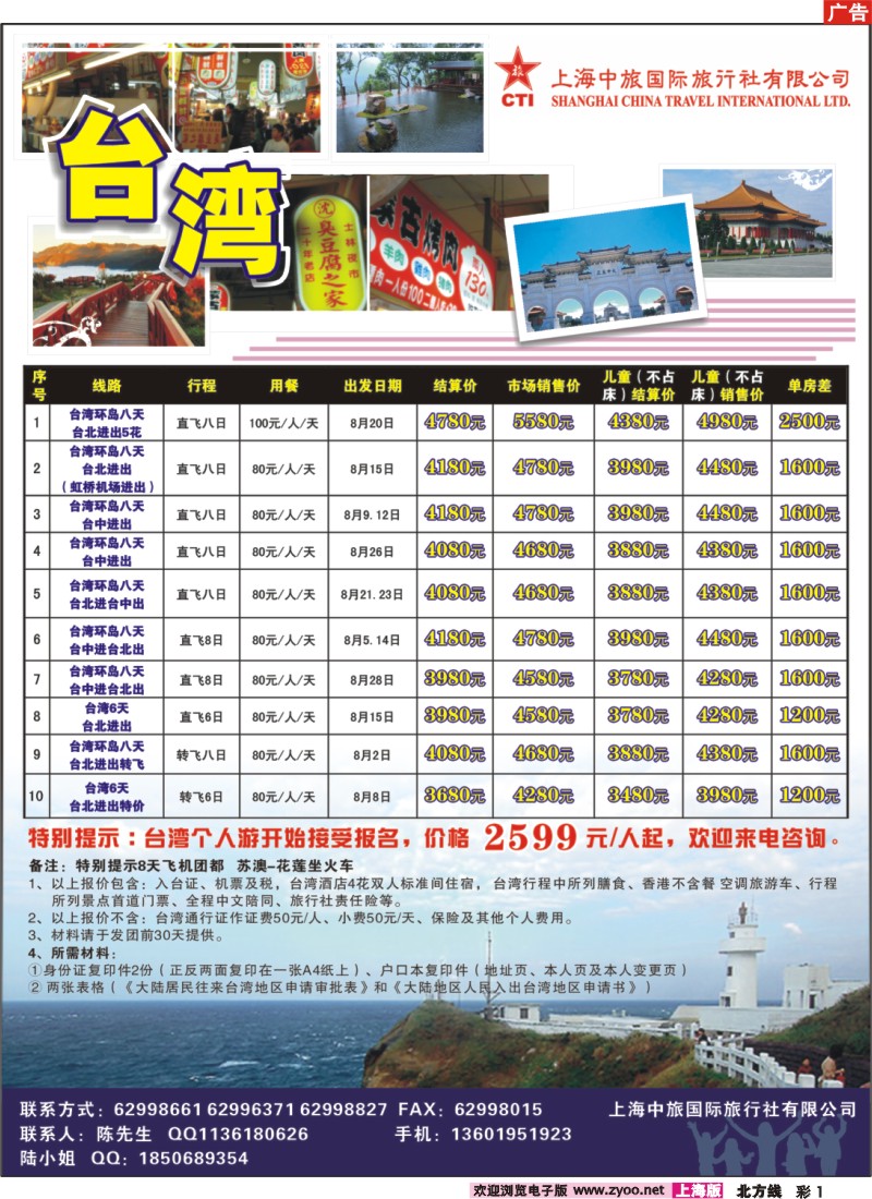 n彩1 上海中旅国际旅行社有限公司-台湾部