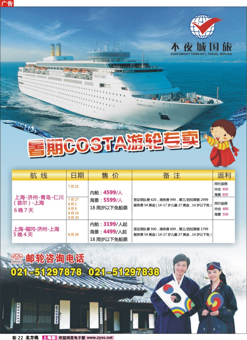 n彩22 上海不夜城国旅-暑期COSTA游轮专卖