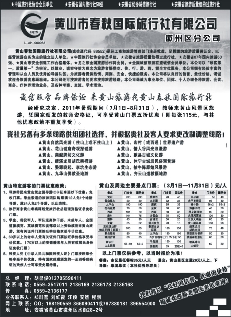 n102 黄山春秋国际旅行社 —徽州分社