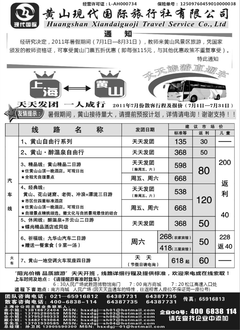 n97 黄山现代国旅上海—黄山天天旅游直通车7-8月报价