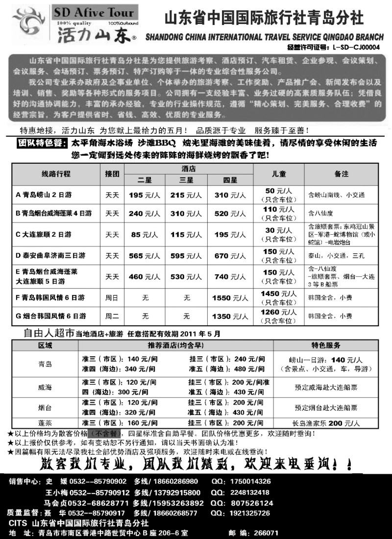 n136 活力山东·山东省中国国际旅行社青岛分社