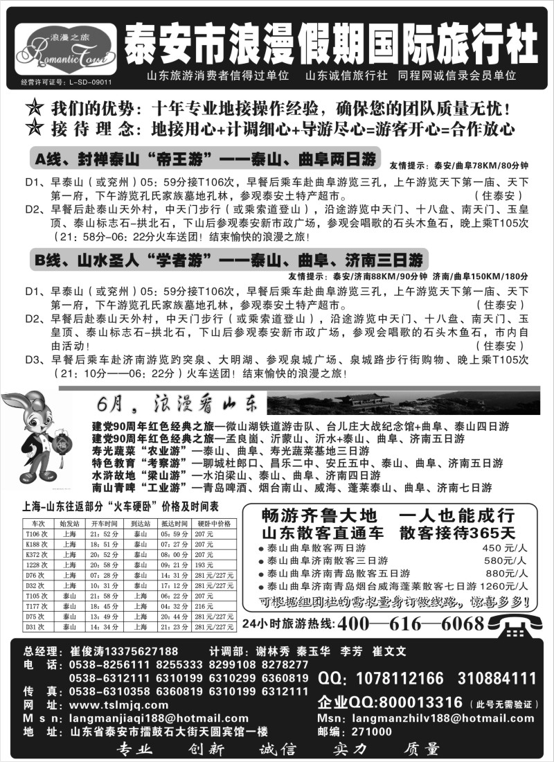 n148 山东省泰安市浪漫假期国际旅行社