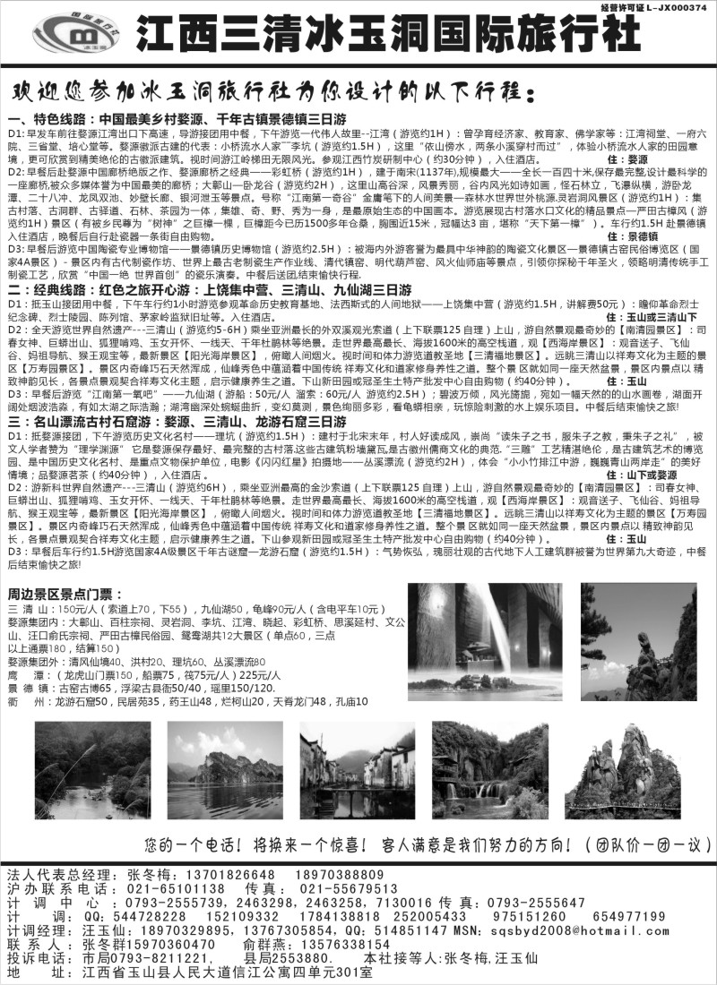 s41  江西三清冰玉洞国际旅行社
