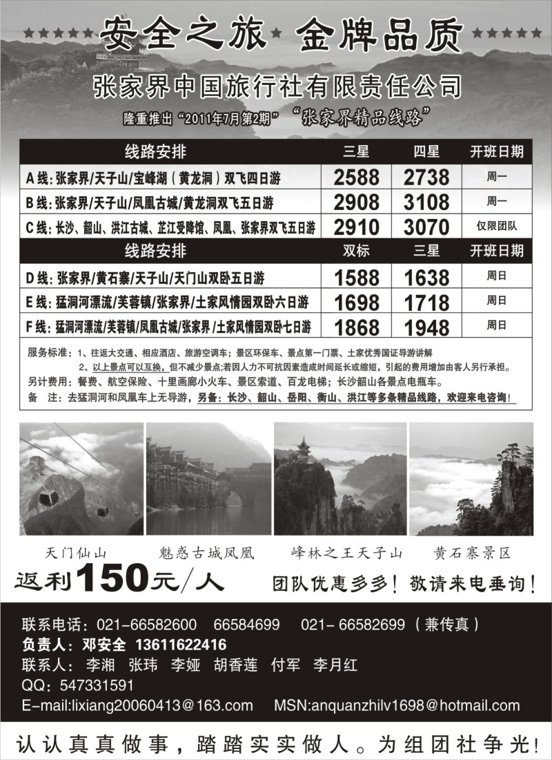 s110 张家界中国旅行社-安全之旅