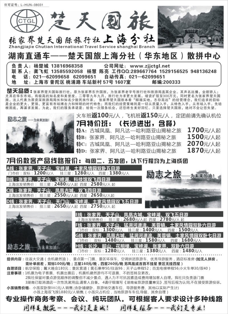 s115 张家界楚天国际旅行社上海分社