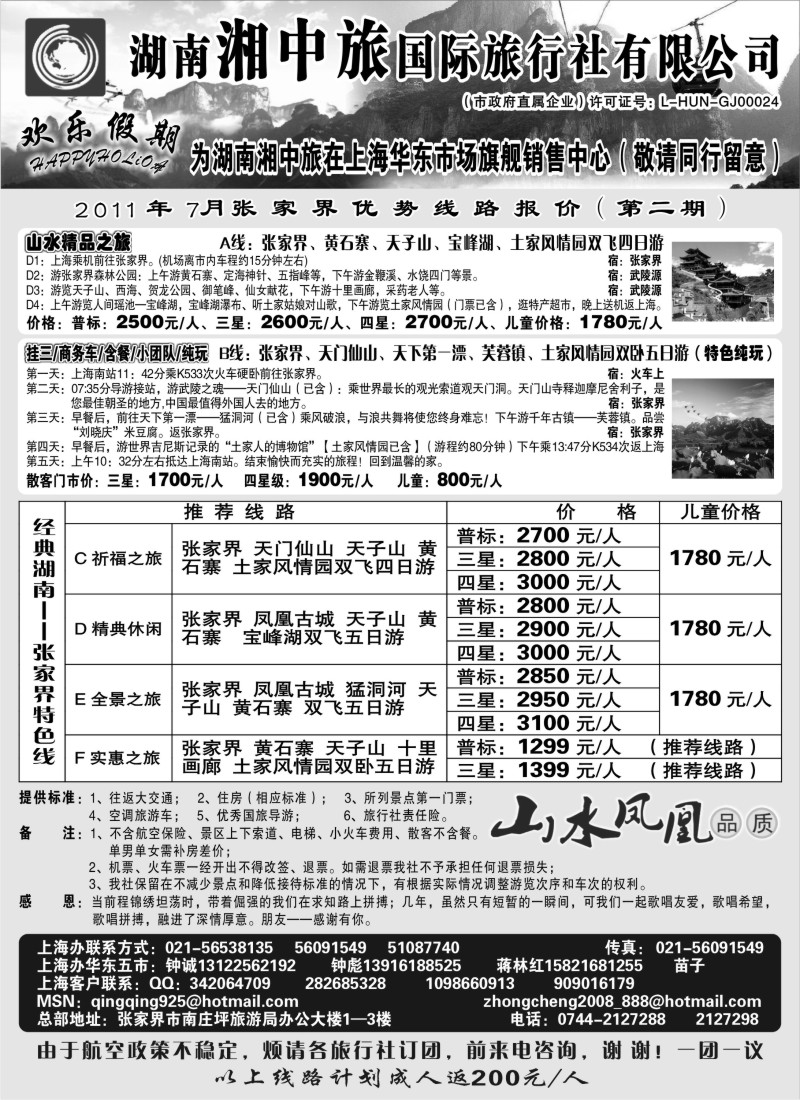 s118 湖南张家界湘中旅国际旅行社-欢乐假期