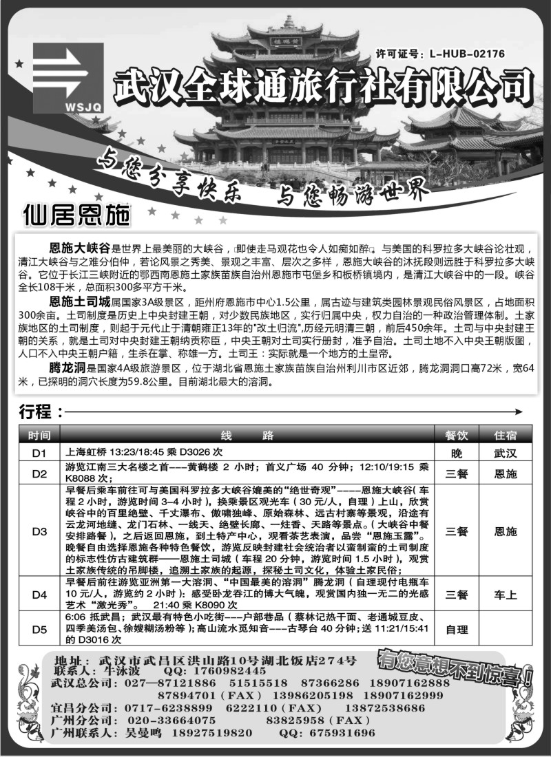s98  武汉全球通旅行社有限公司