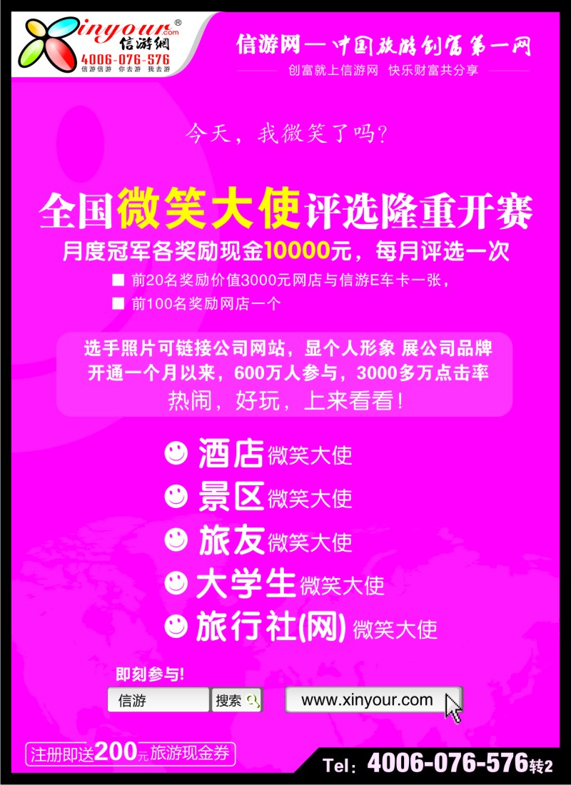 n237 信游全国酒店、景区、大学生、旅行社、驴友微笑大使