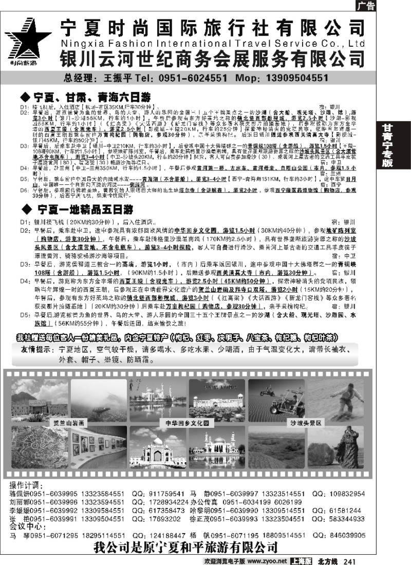 n241  宁夏时尚国际旅行社有限公司