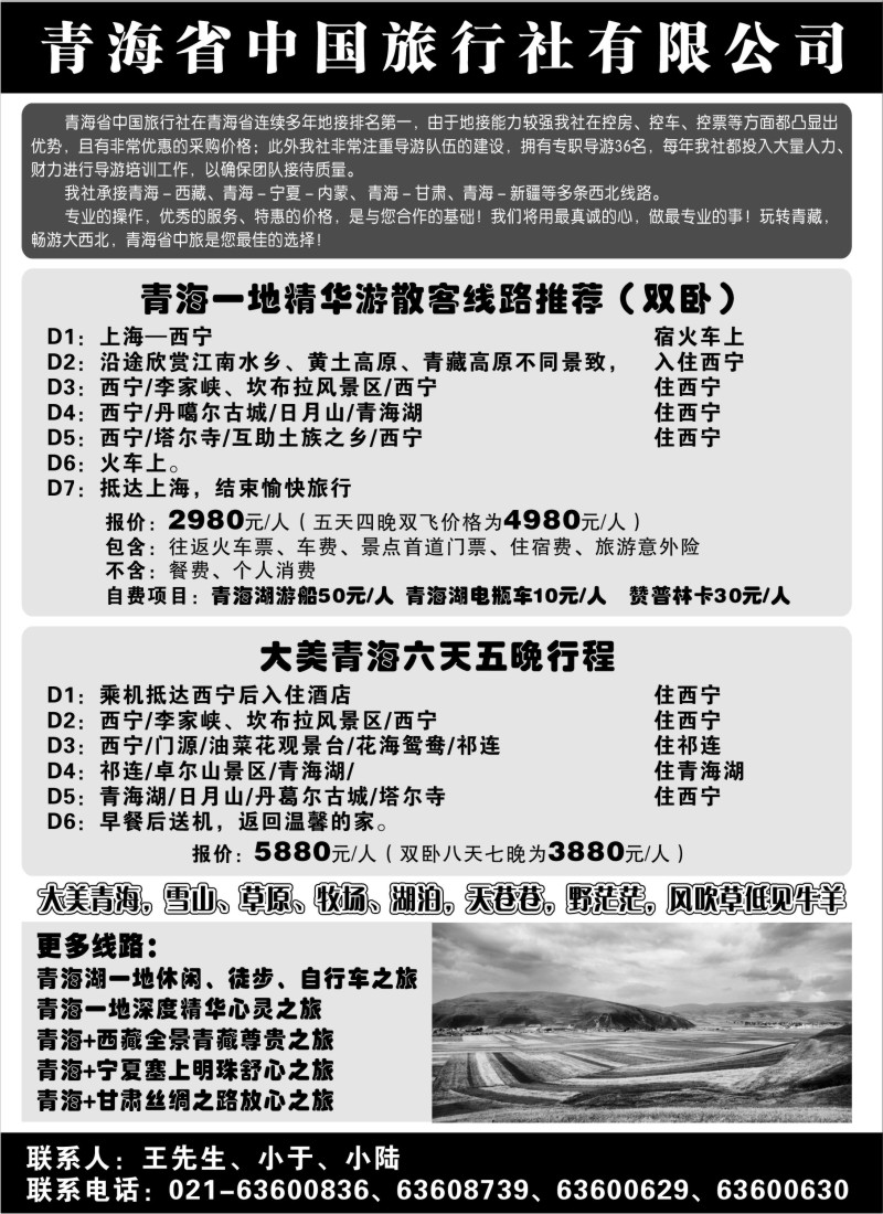 n245 青海省中国旅行社