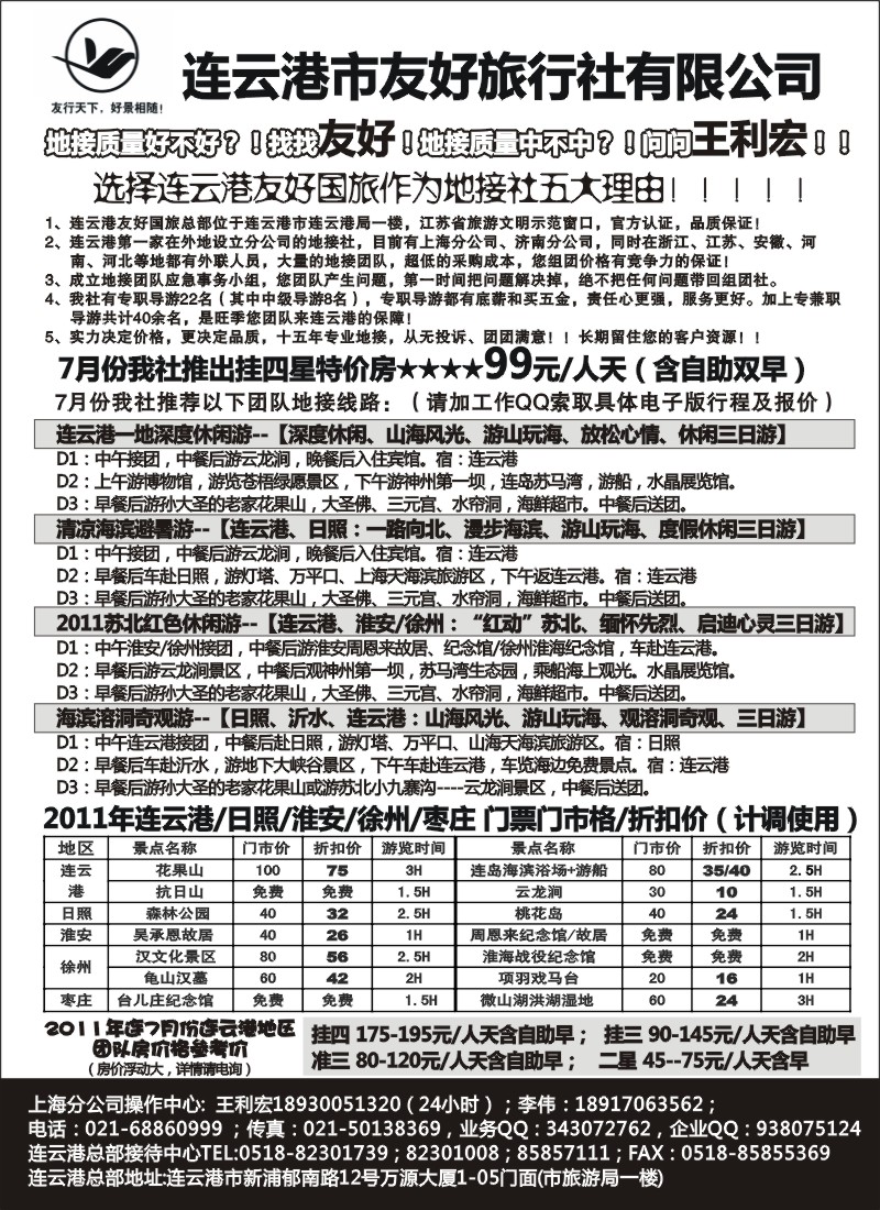 n88 连云港地接7月份特价-连云港友好国旅上海分公司-王利宏