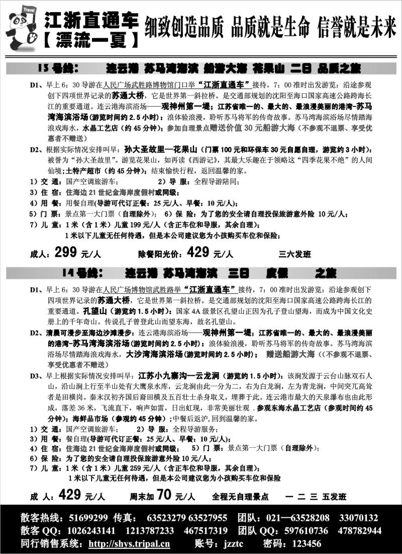 s13 江浙直通车13-14号线行程