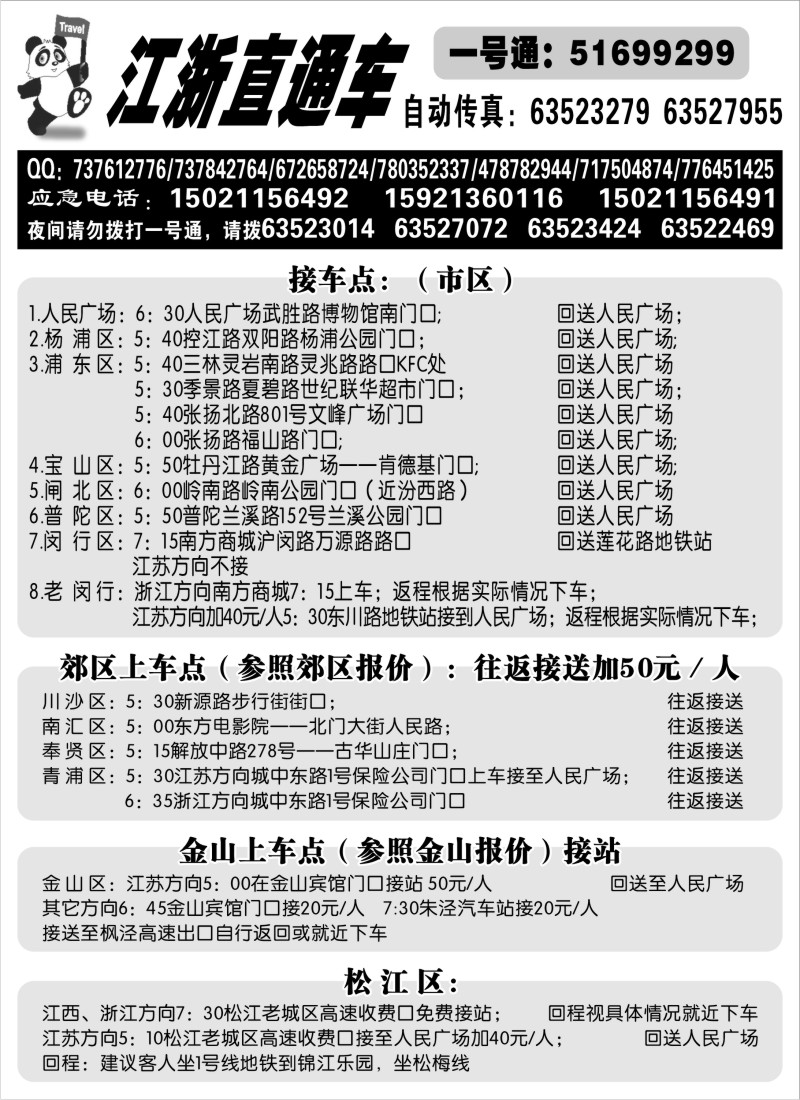 s4 江浙直通车上车点