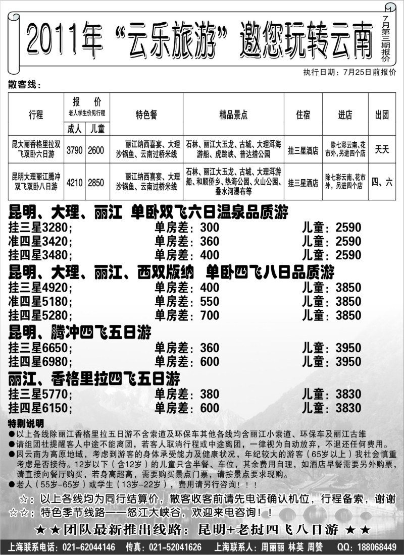 s128 2011年“云乐旅游”邀您玩转云南