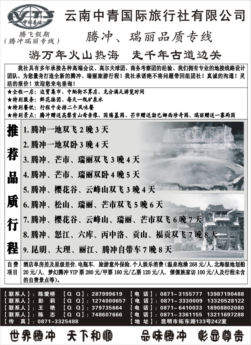 s139 云南中青国际旅行社—腾飞假期—腾冲、瑞丽专线