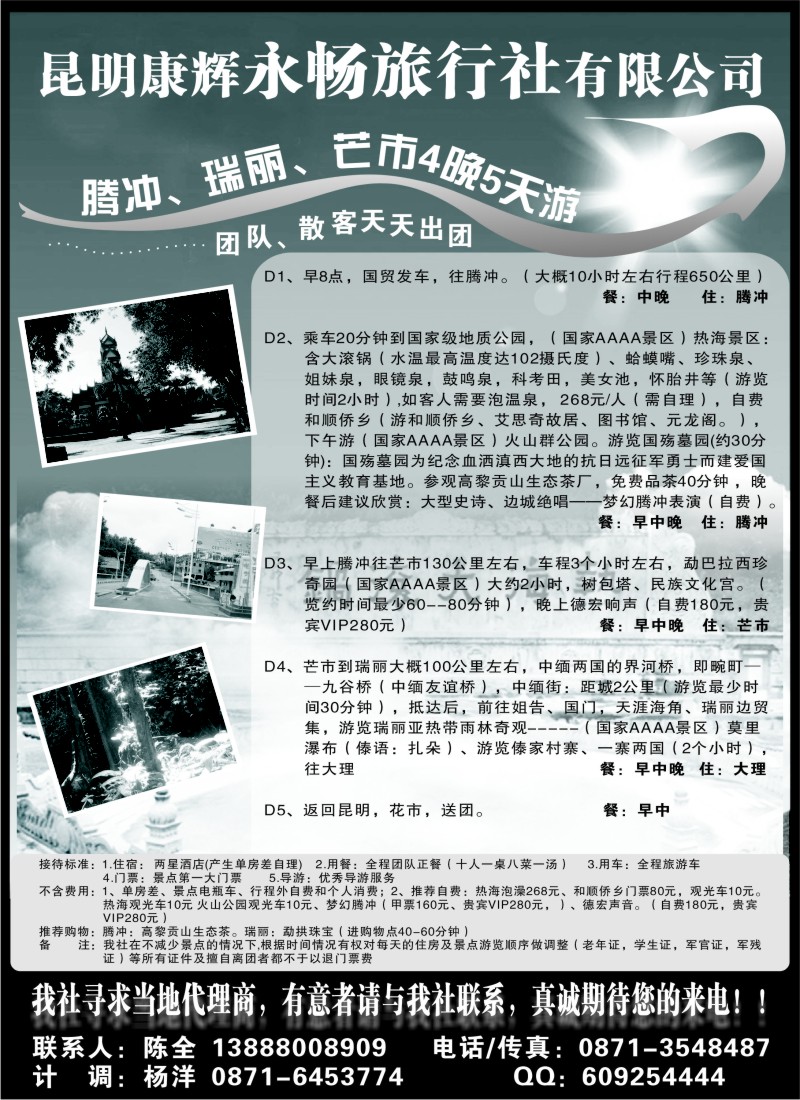 s141 昆明康辉永畅旅行社-腾冲、瑞丽、芒市专线