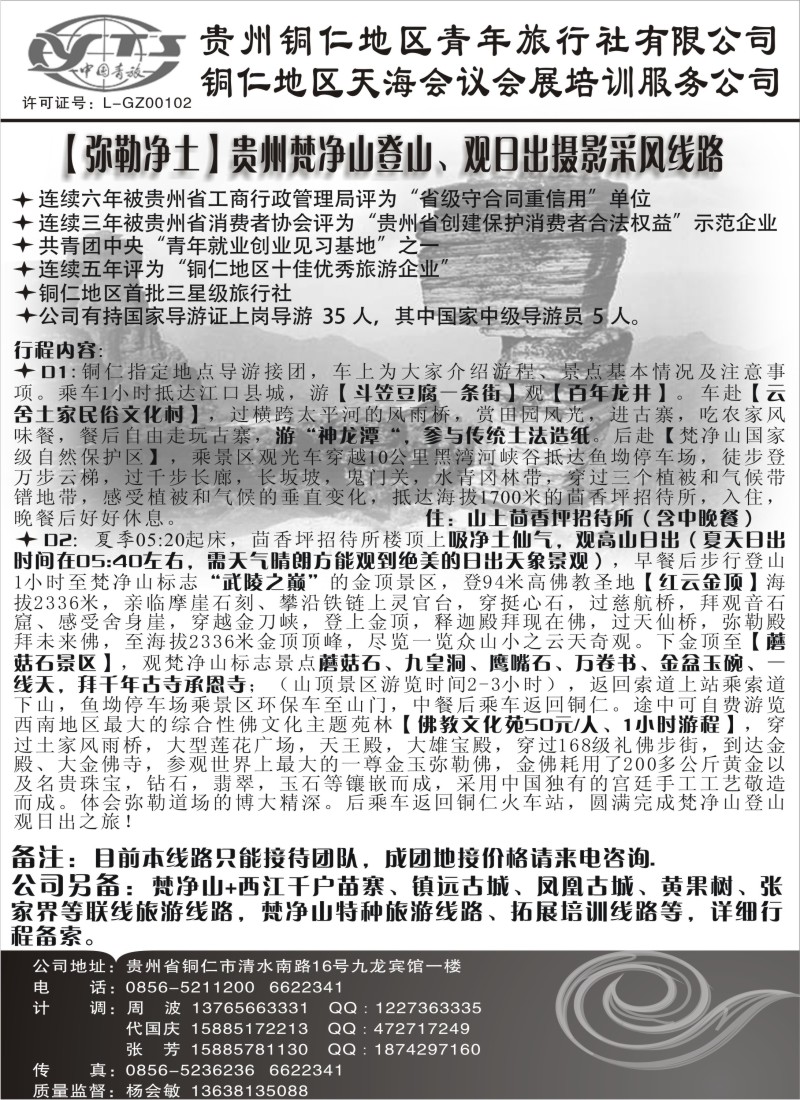 s144 铜仁地区青年旅行社有限公司