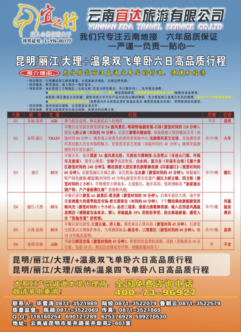 s彩21 云南宜达旅游有限公司—云南昆大丽香、腾冲、版纳专业地接