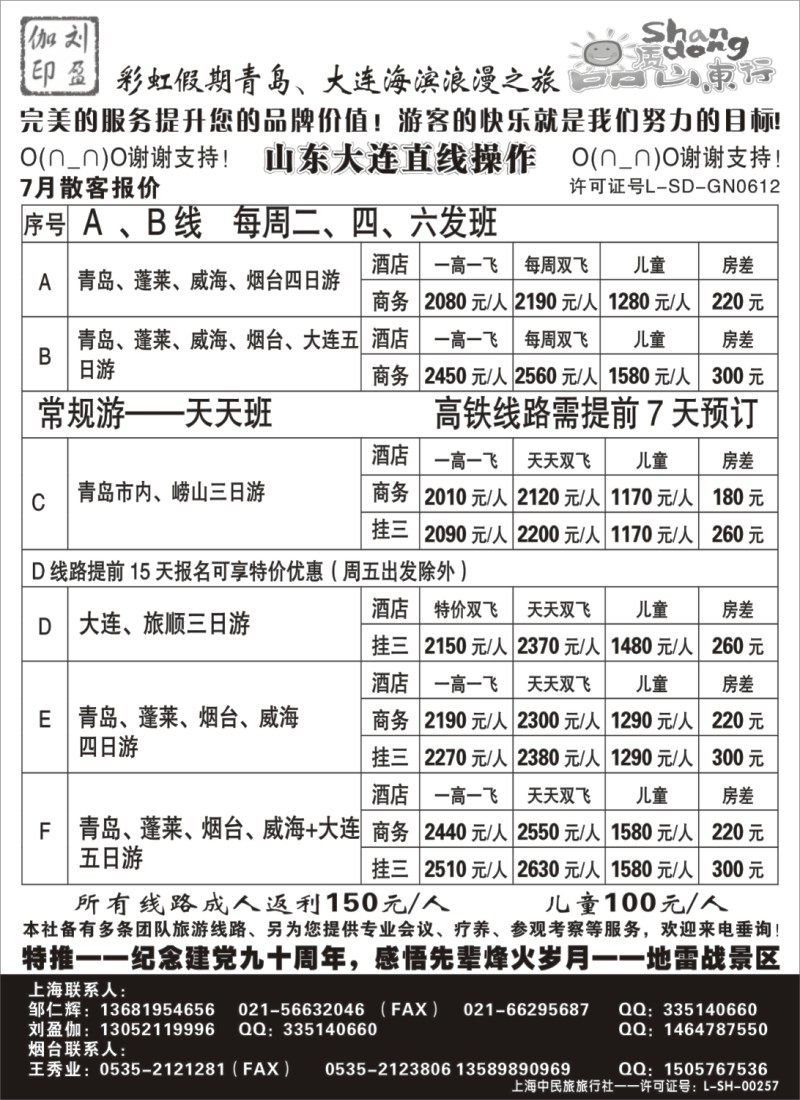n140 彩虹假期——山东半岛7月报价
