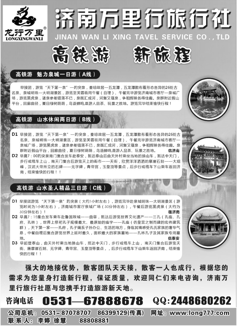 n142 高铁直通车—济南万里行旅行社