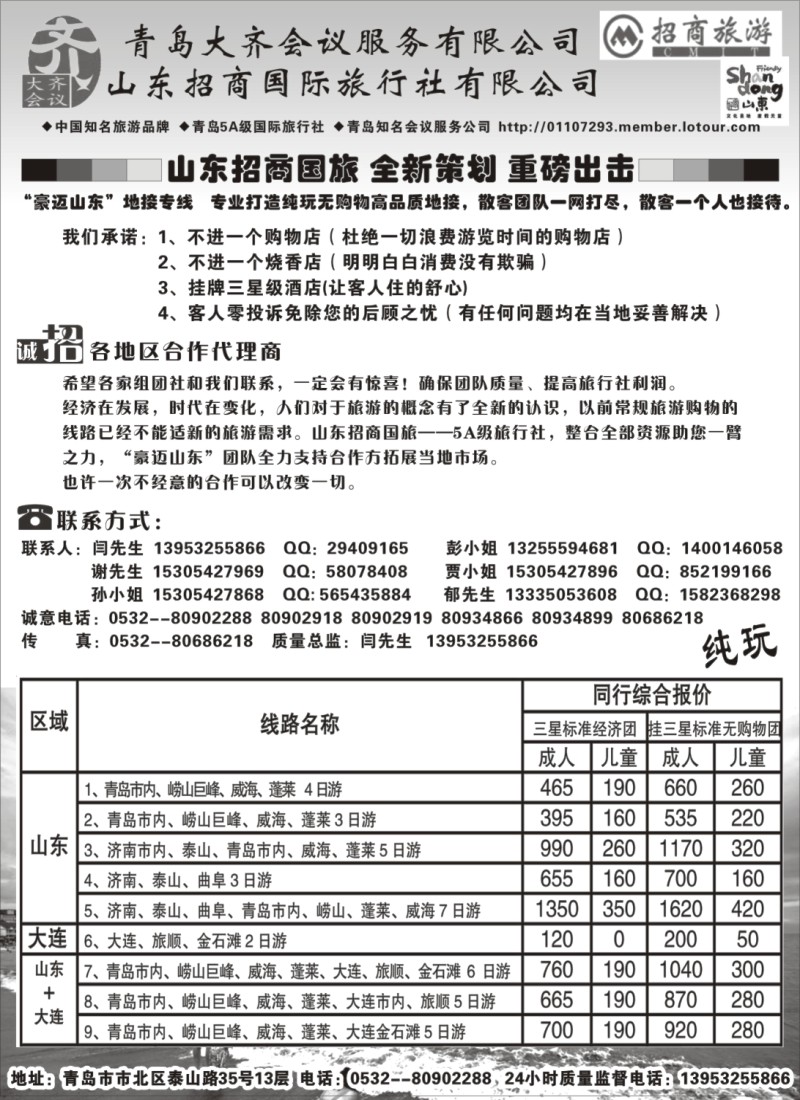 n143 山东招商国际旅行社