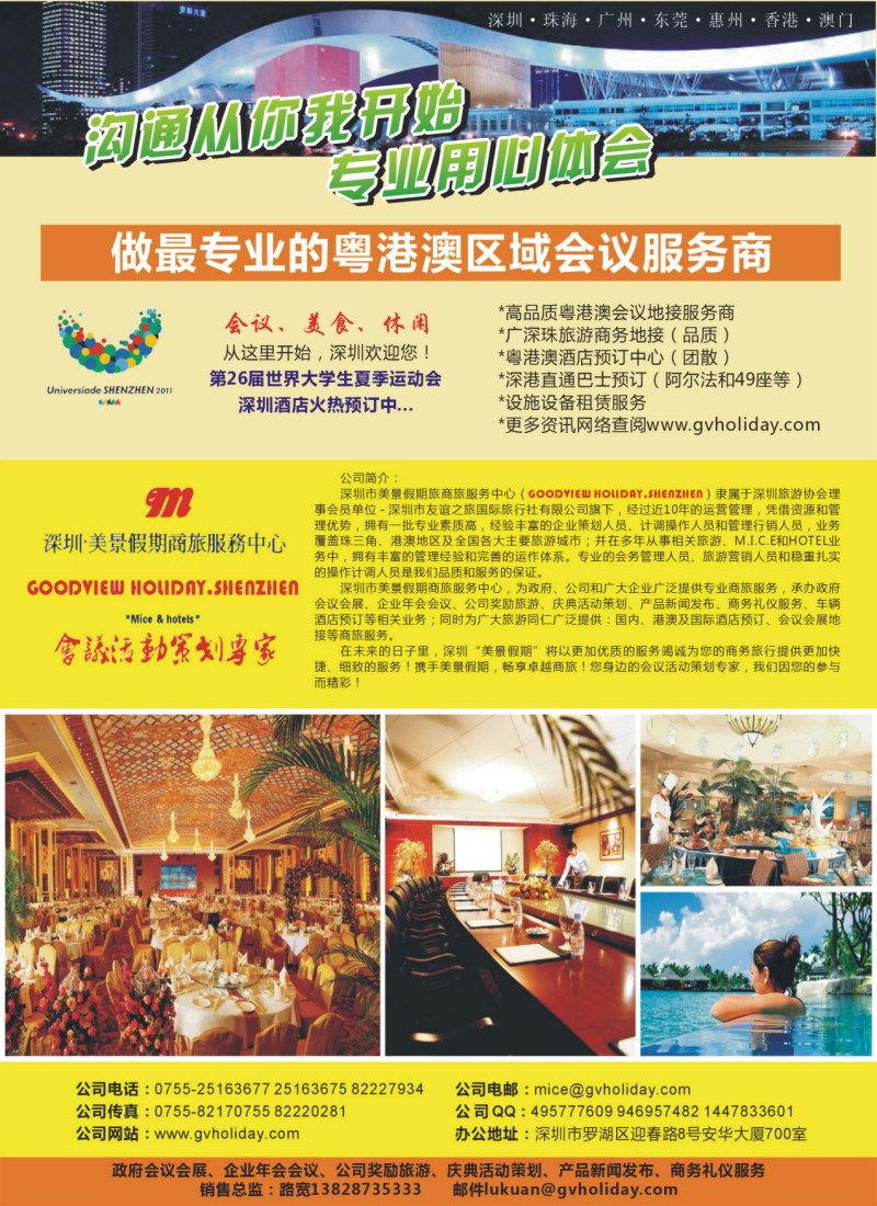 s彩24 深圳美景假期 粤港澳会议地接