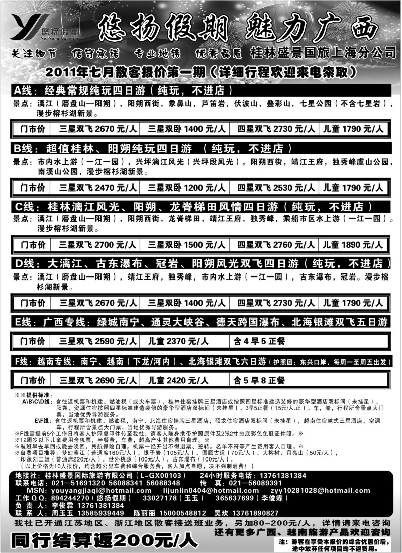 s155 桂林盛景国旅上海分公司——悠扬假期