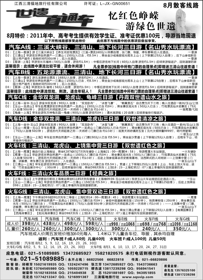 s29 三清山、龙虎山特价活动——三清福地旅行社（世遗直通车）