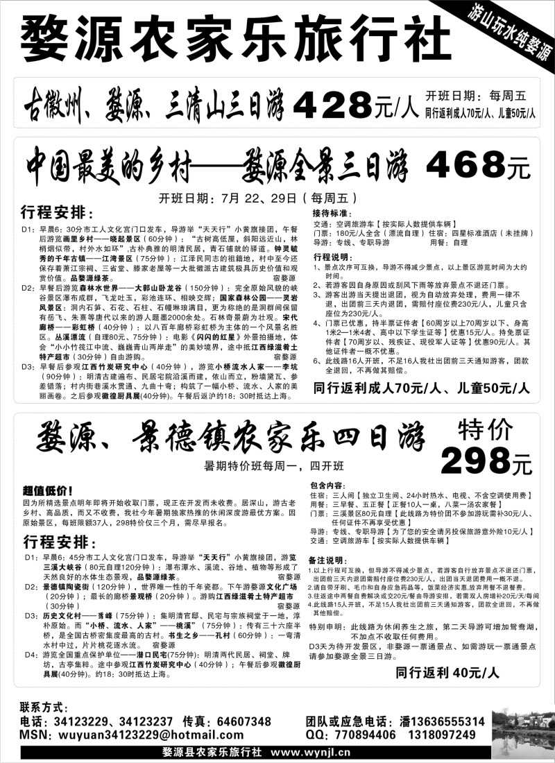 s30 三清山、婺源专线——婺源农家乐旅行社