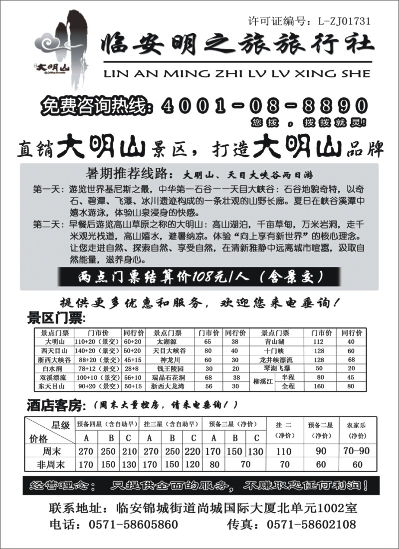 n43 临安明之旅旅行社