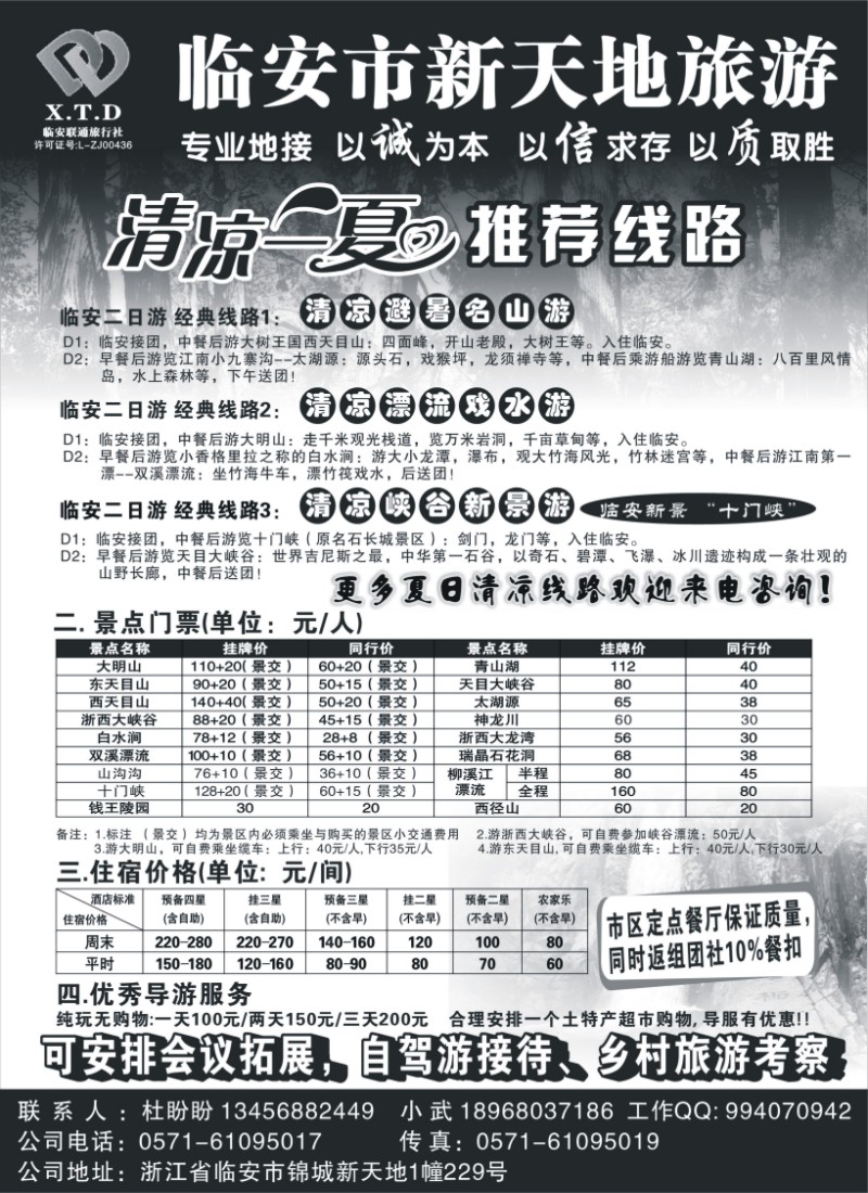 n46 临安联通旅行社●新天地旅游