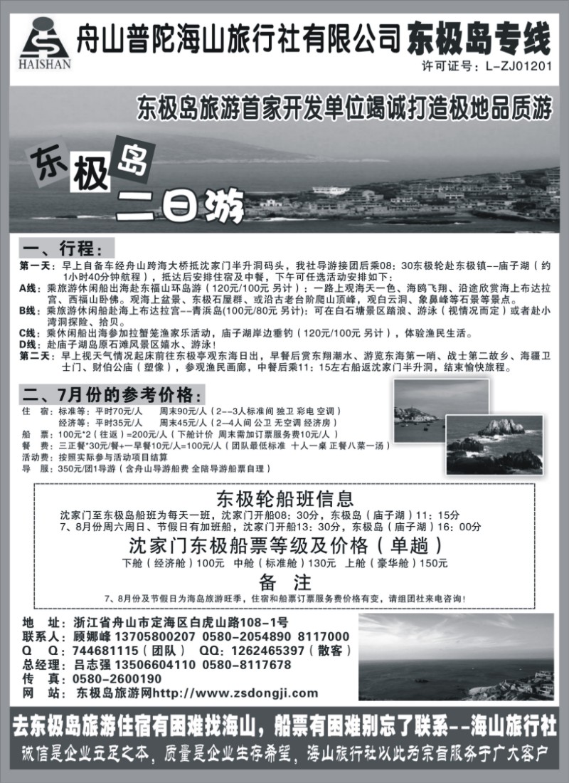 n56 普陀海山旅行社.东极岛专线