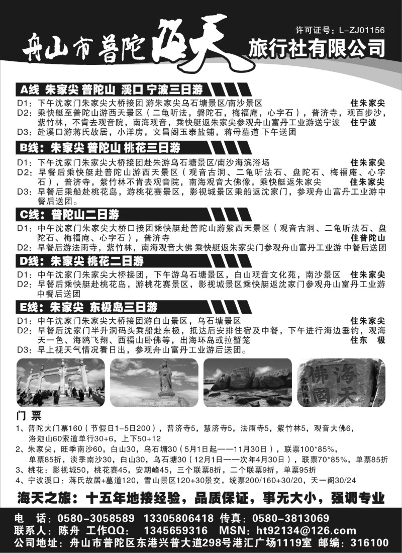 n59 舟山市普陀海天旅行社