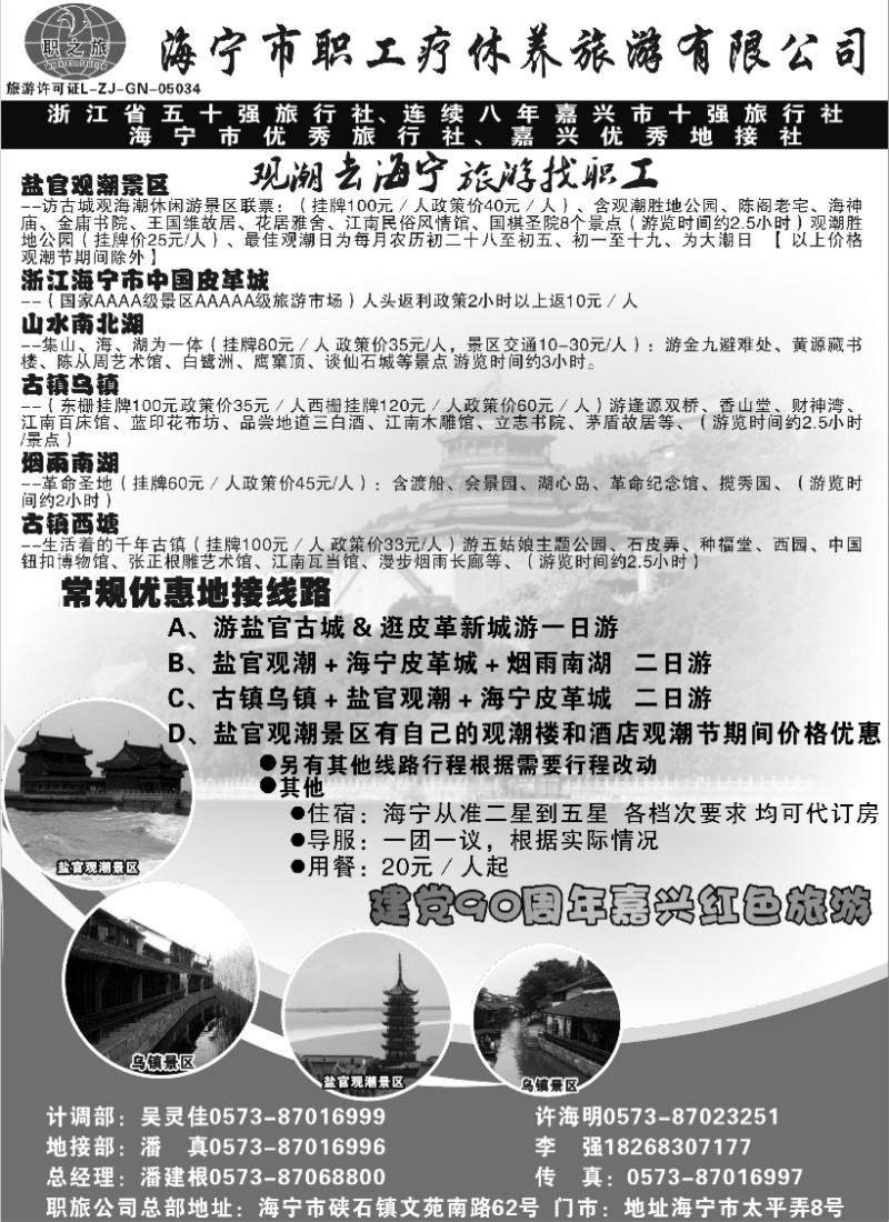 n62 海宁市职工疗休养旅游有限公司