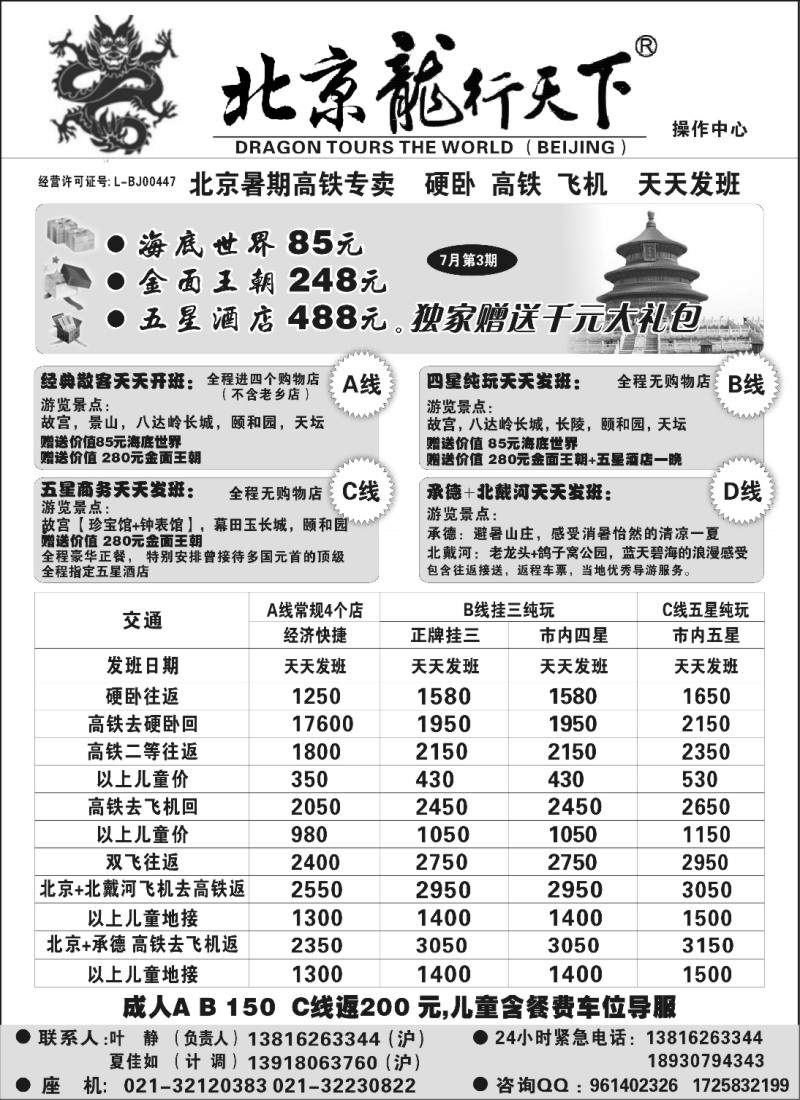 n106 北京龙行天下--北京专线