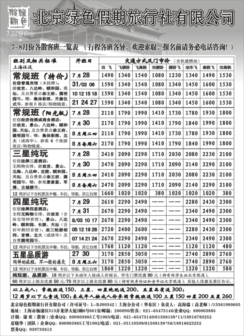 n110 北京绿色假期旅行社有限公司