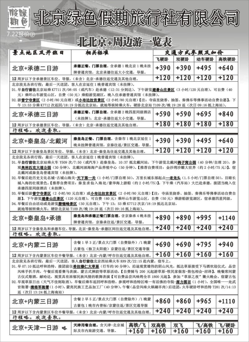 n111 北京绿色假期旅行社有限公司