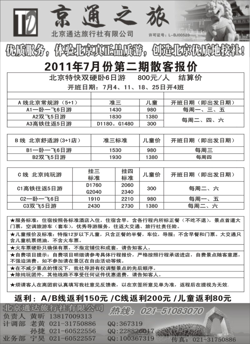 n113 京通之旅-北京通达旅行社有限公司