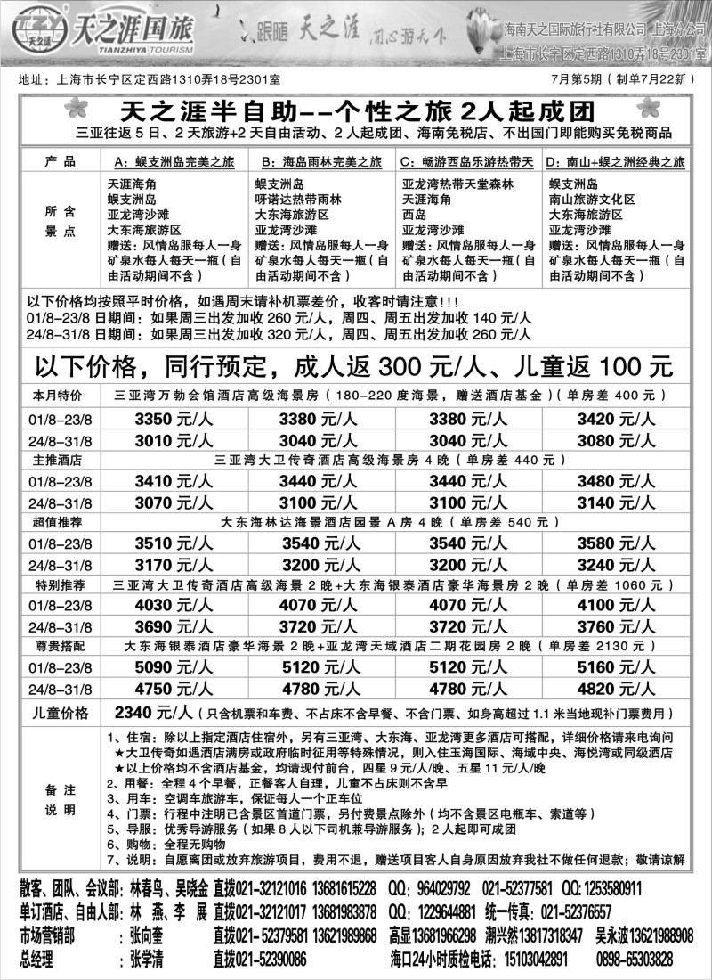 s136 海南天之涯国际旅行社