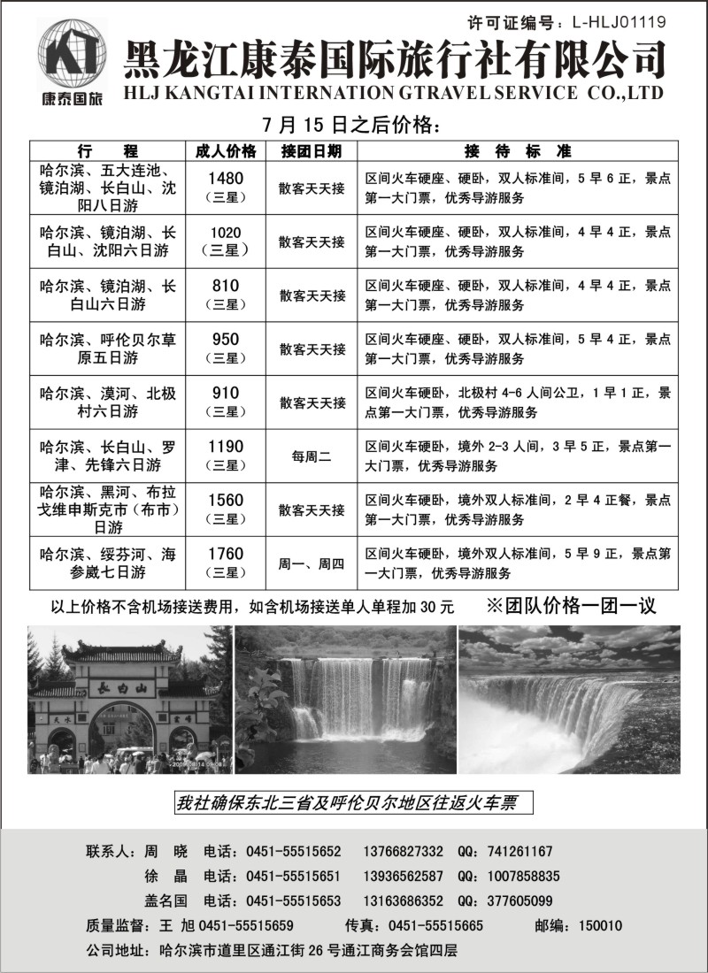 n165 黑龙江康泰国际旅行社专业地接