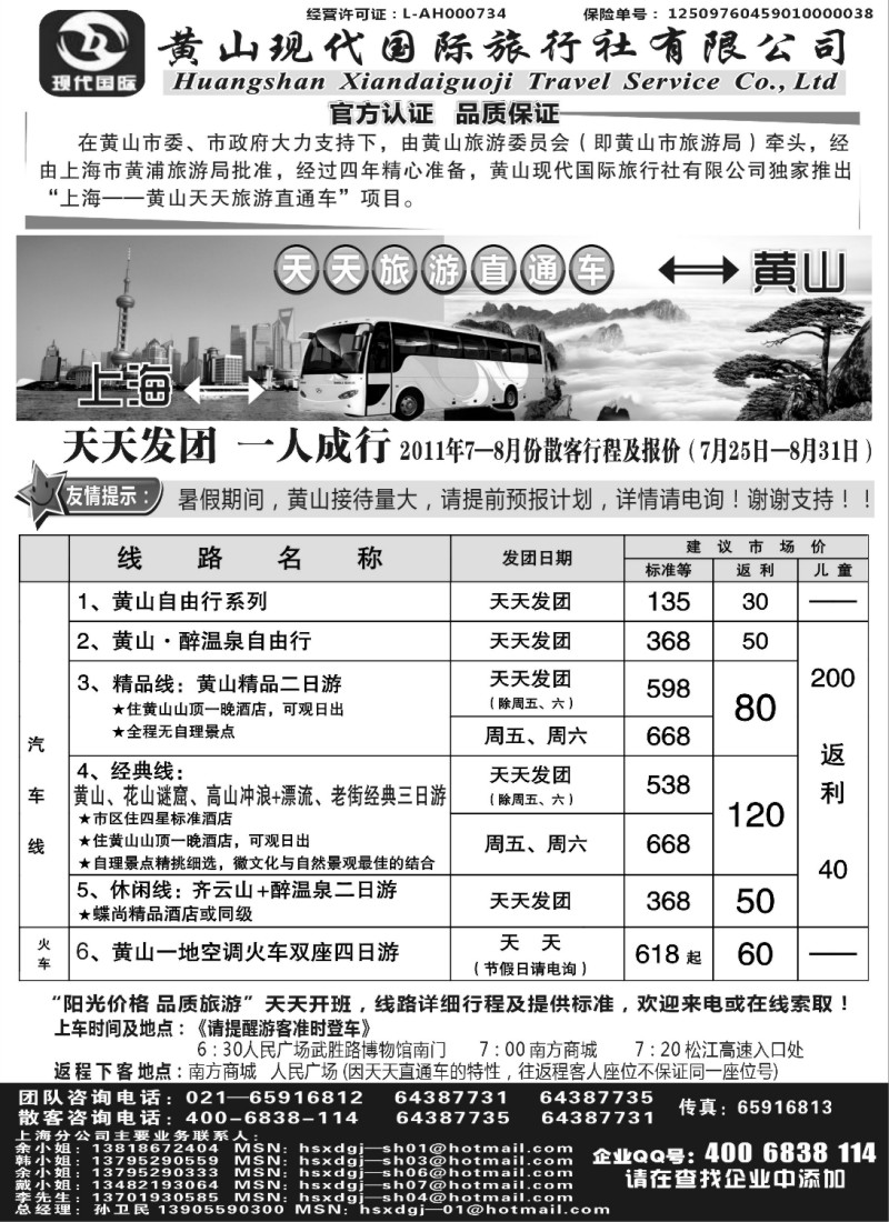 n93 黄山现代国旅上海—黄山天天旅游直通车7-8月报价