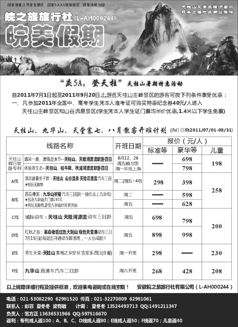 n94 皖美假期-天柱山、九华山、天堂寨