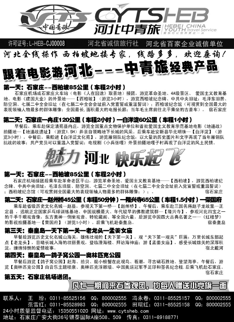 n120 河北省中国青年旅行社·河北连线操作、西柏坡地接专家