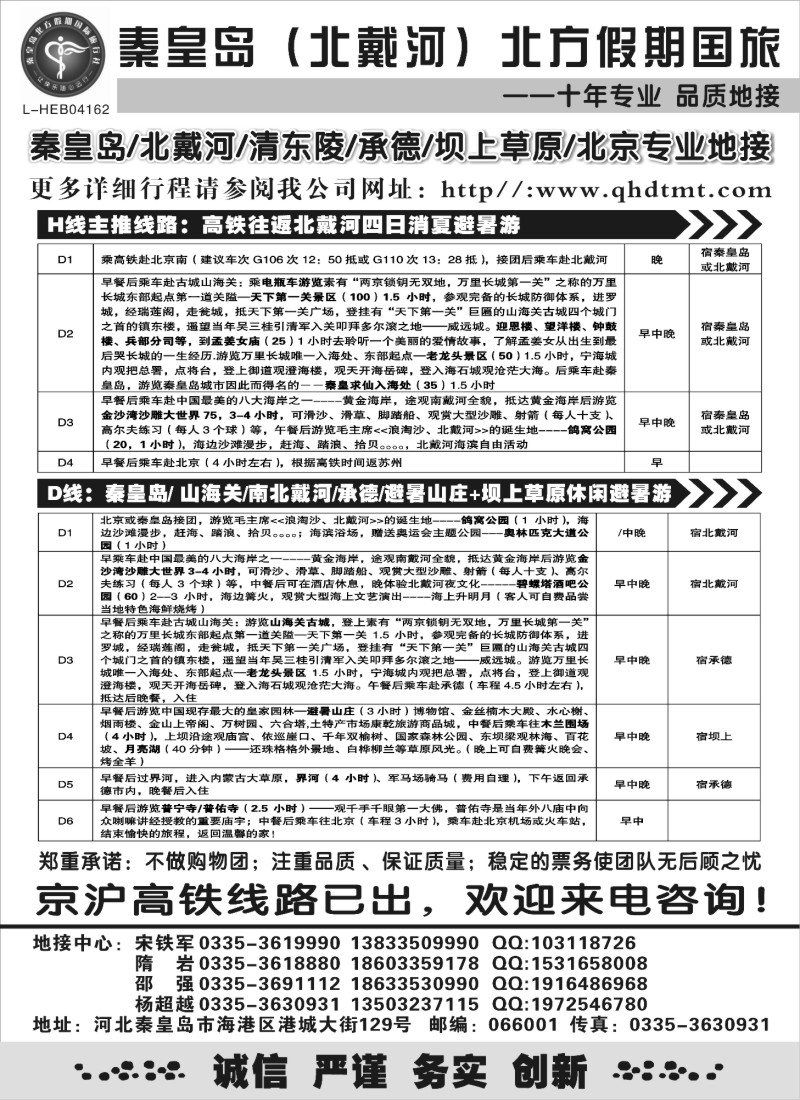 n125 北戴河、承德、坝上草原、北京专业地接●秦皇岛北方假期