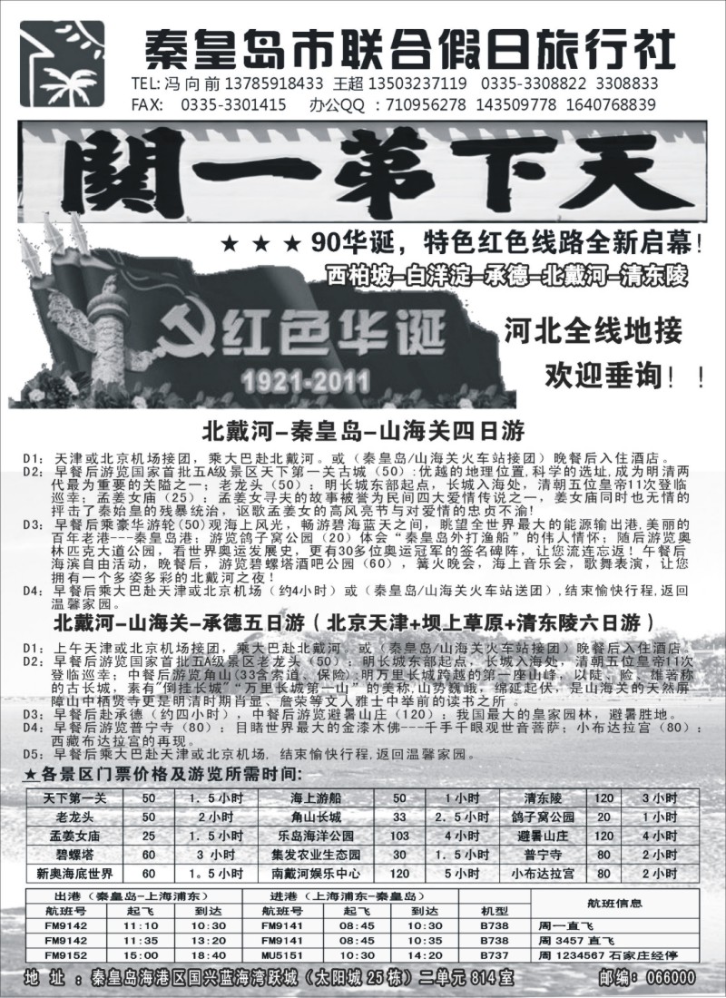 n128 秦皇岛（北戴河）联合假日旅行社-河北全线地接