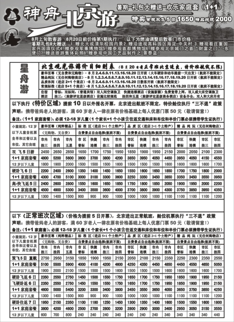 n104 上海地区-神舟“北京游”8月上旬散客价格