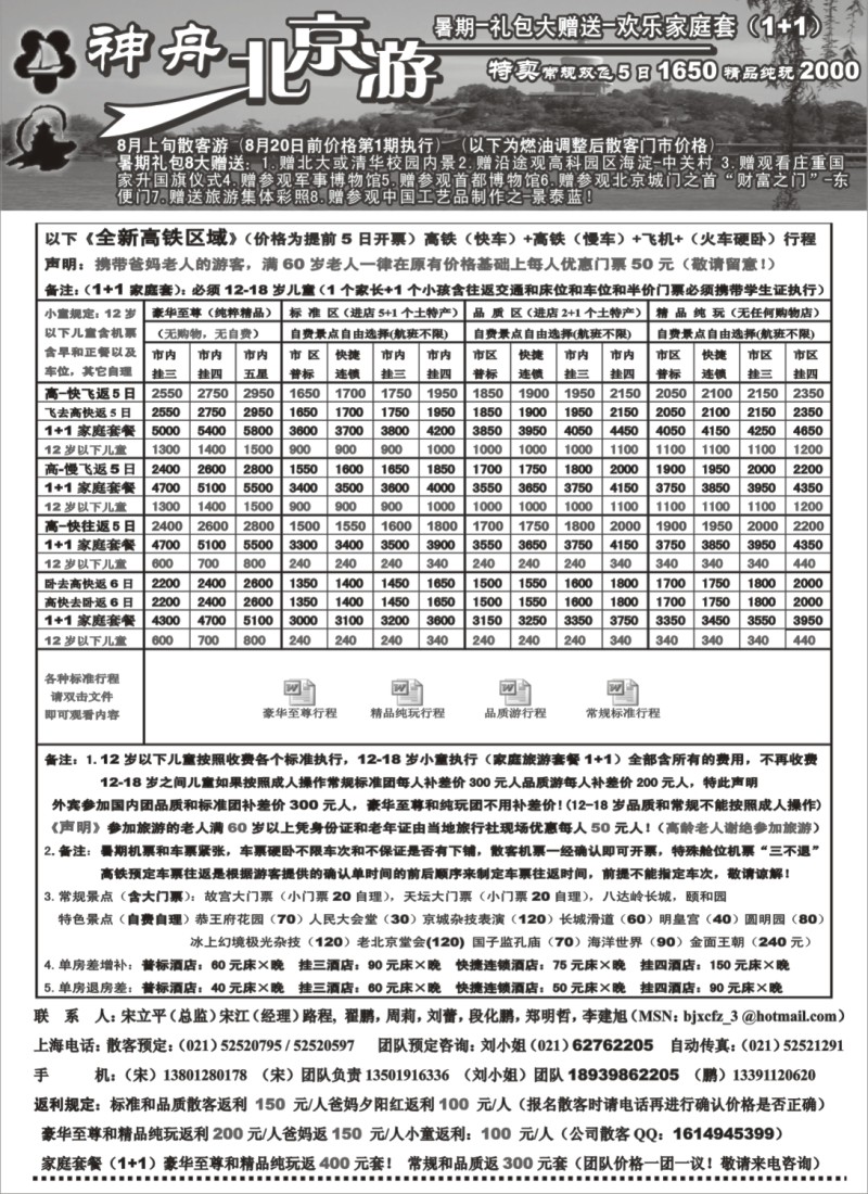 n105 上海地区-神舟“北京游”8月上旬散客价格