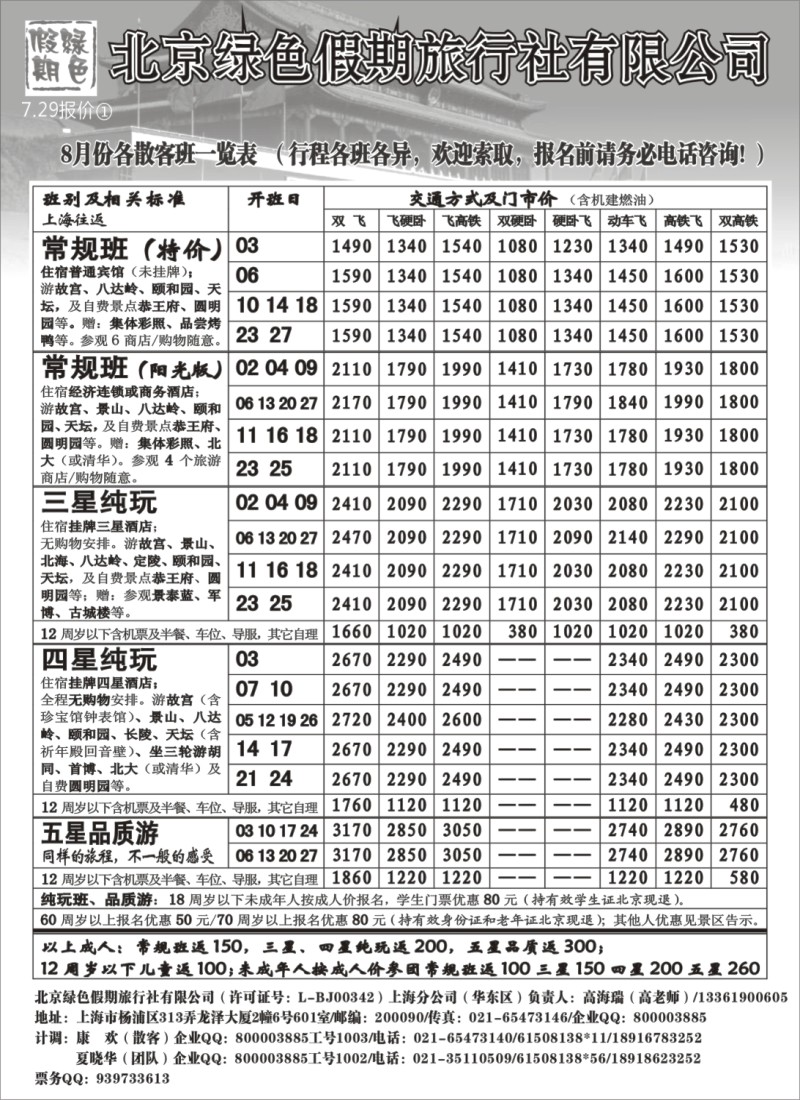 n106 北京绿色假期旅行社有限公司