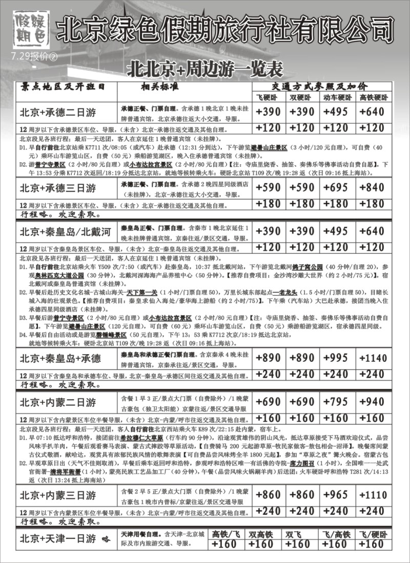 n107 北京绿色假期旅行社有限公司
