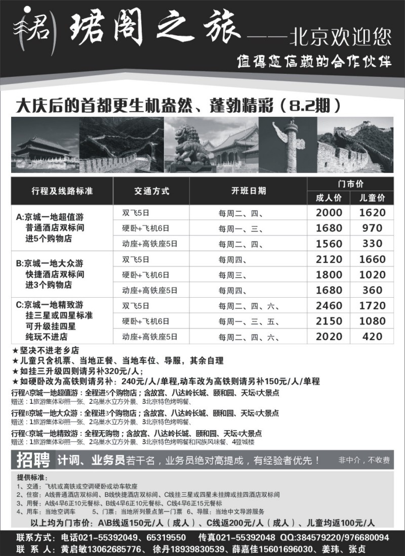 n109 珺阁之旅——北京地接